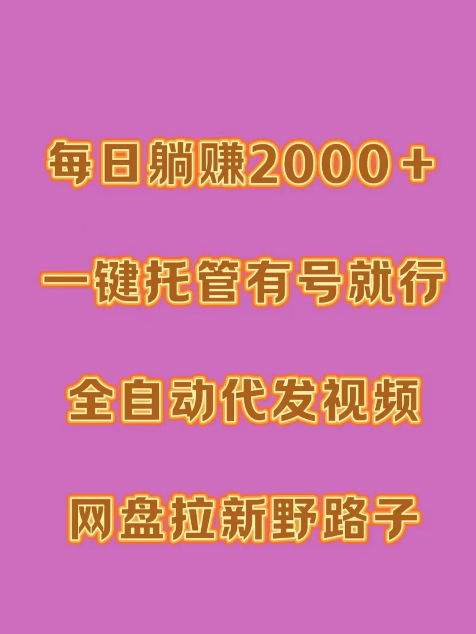 每日躺赚2000＋，一键托管有号就行，全自动代发视频，网盘拉新野路子-优优云创网
