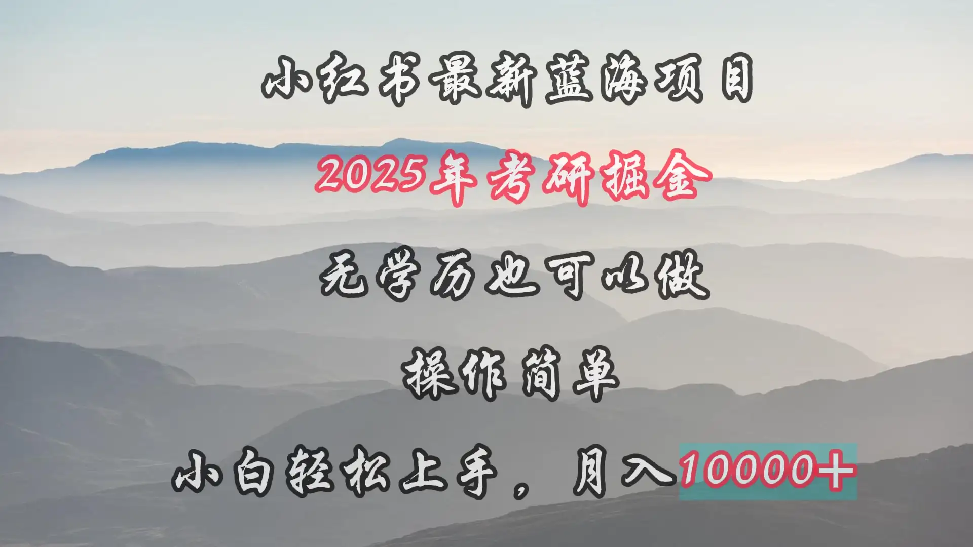 小红书最新蓝海项目，2025年考研掘金，无学历也可以做，操作简单，小白轻松上手，月入1W＋-优优云创网