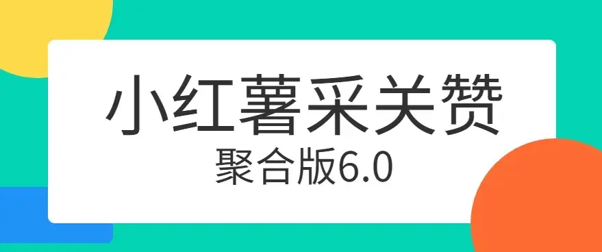 小红薯采集关注点赞聚合6.0 聚合采集/关注/点赞头像-优优云创网