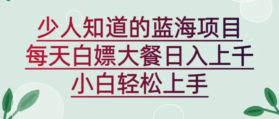 新蓝海长期项目，白嫖大餐日入上千，小白轻松上手-优优云创网