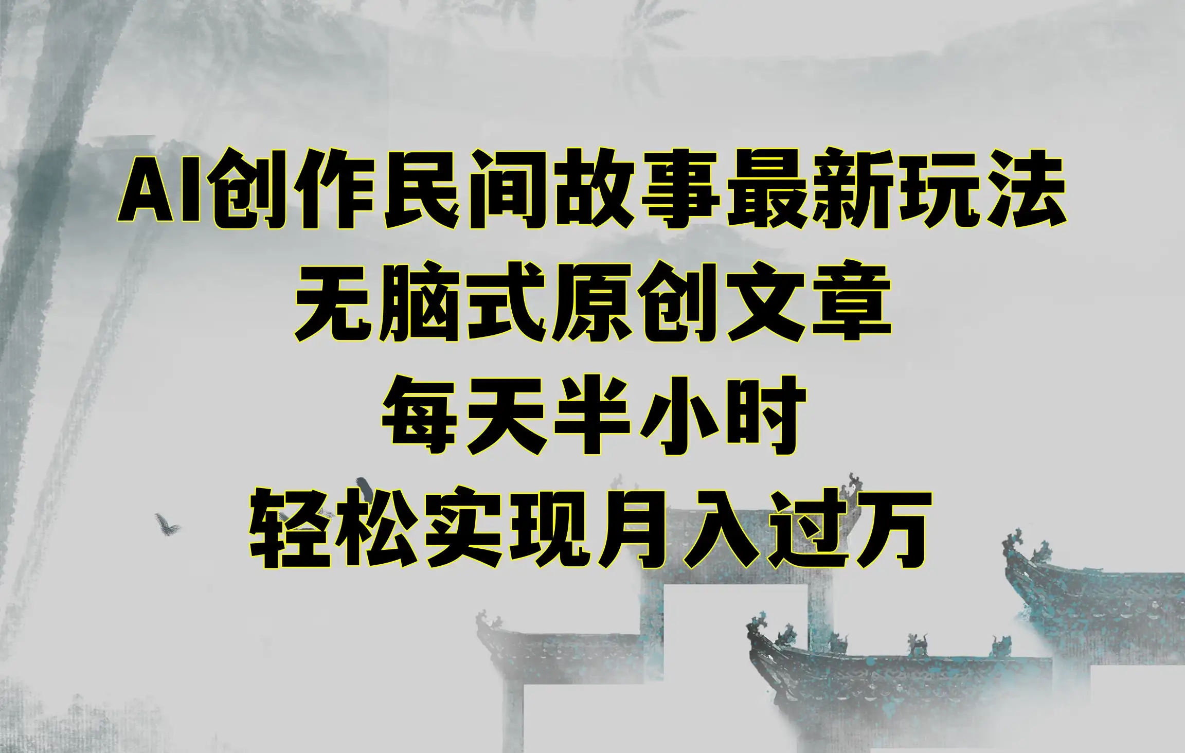 AI创作民间故事最新玩法，无脑式原创文章，每天半小时，轻松实现月入过万-优优云创网