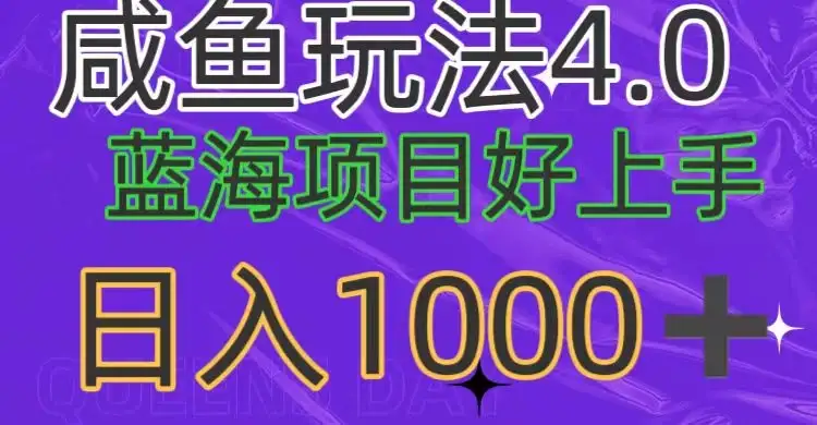 蓝海项目，小白好上手，最新咸鱼玩法4.0，日入1000＋-优优云创网