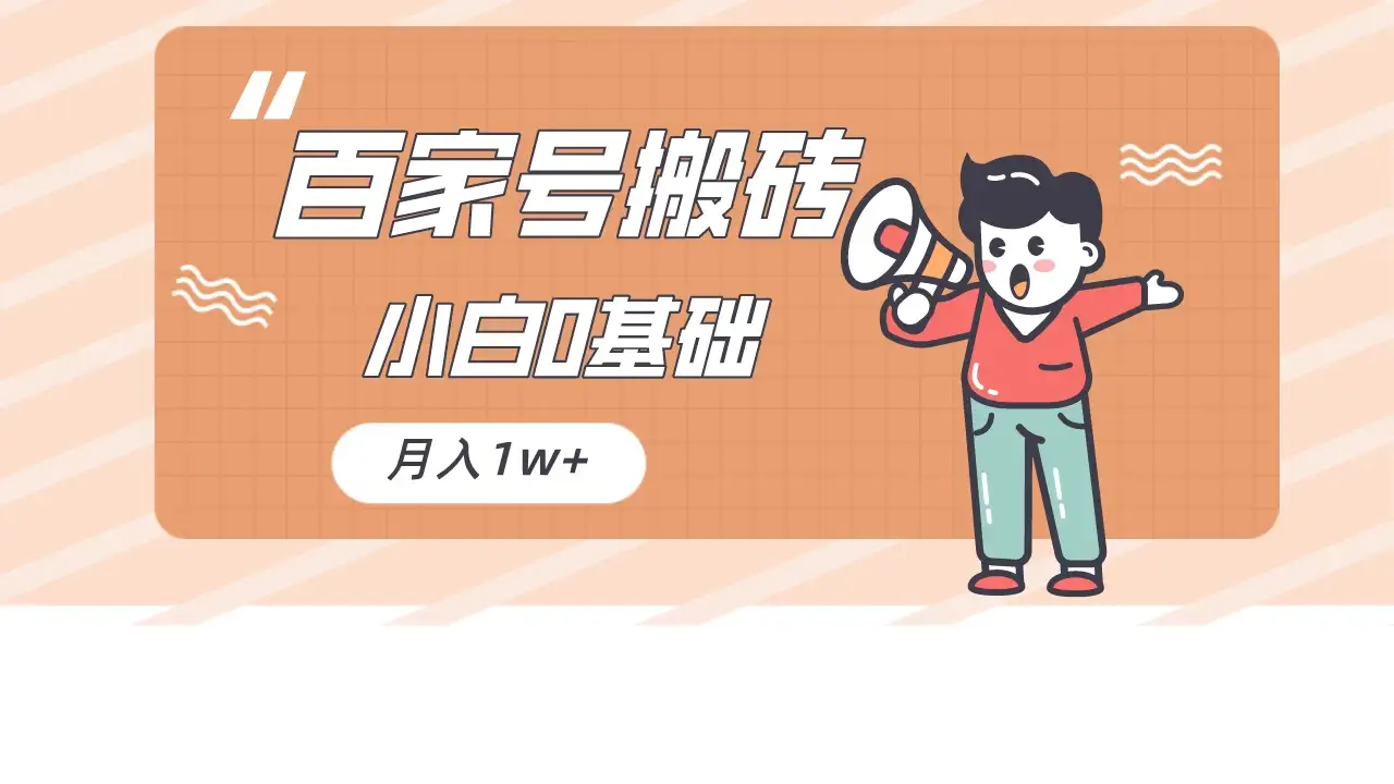 百家号的搬砖项目，小白0基础可做，随随便便月入1w+-优优云创网