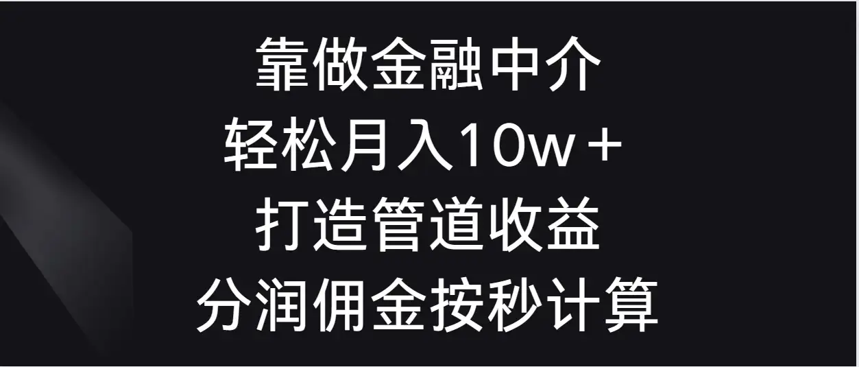 靠做金融中介，轻松月入10w＋打造管道收益，分润佣金按秒计算-优优云创网