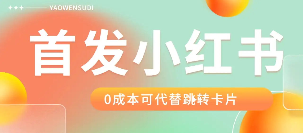 最新红薯0成本跳转卡片玩法 2分钟即可学会-优优云创网