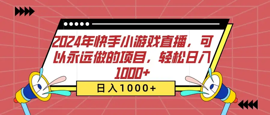 2024年快手小游戏直播，可以永远做的项目，轻松日入1000+-优优云创网