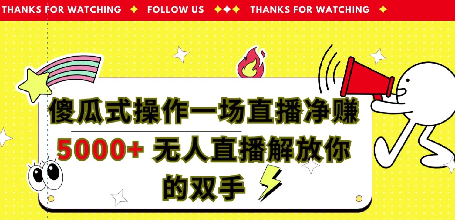傻瓜式操作，一场直播净赚5000+无人直播解放你的双手-优优云创网