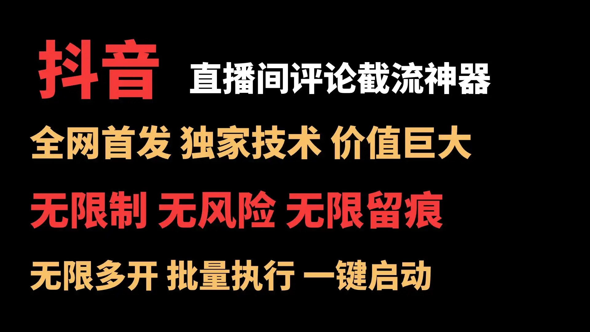抖音多直播间评论截流工具，全网首发，独家技术，无限制无风险截流-优优云创网