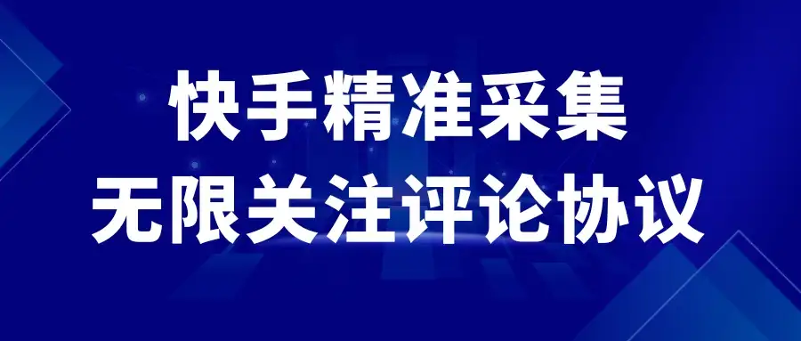 快手精准采集+无限关注评论协议v2.0-优优云创网