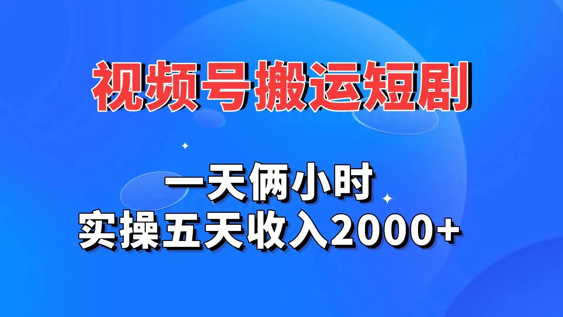 视频号搬运短剧，一天俩小时，实操五天收入2000+-优优云创网