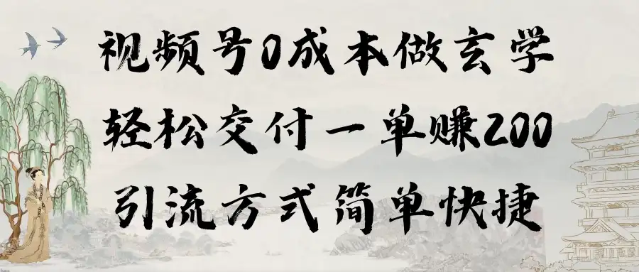 0成本做玄学小项目一单赚200轻松交付 引流方式简单快捷-优优云创网