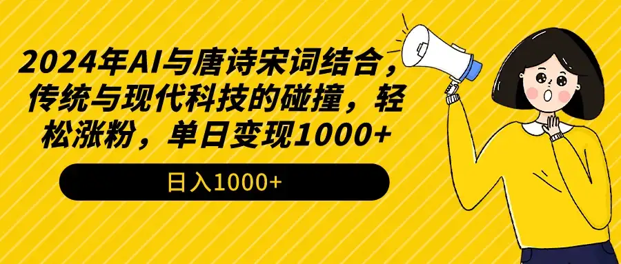 AI与唐诗宋词结合，传统与现代科技的碰撞，轻松涨粉，单日变现1000+-优优云创网