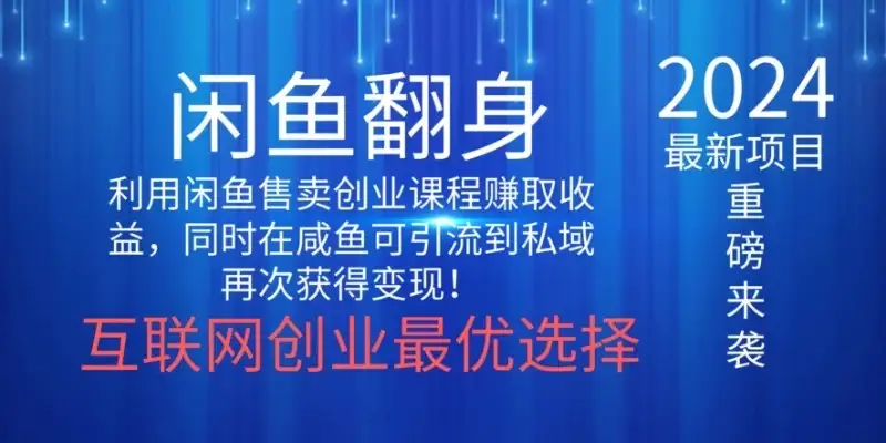 2024闲鱼翻身项目，暴力掘金，新人小白一看就会！（详细教程)-优优云创网
