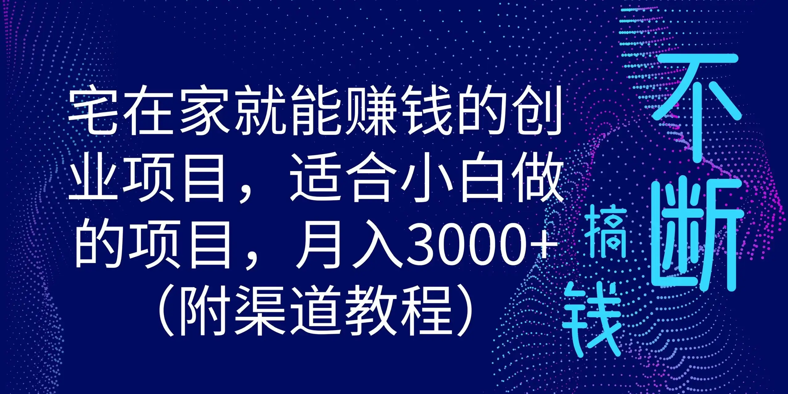 宅在家就能赚钱的创业项目，适合小白做的项目，月入3000+（附渠道教程）-优优云创网