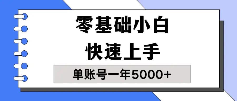 【蓝海项目】零基础小白也能快速上手，单账号一年5000+，一人可操作19个账号！-优优云创网