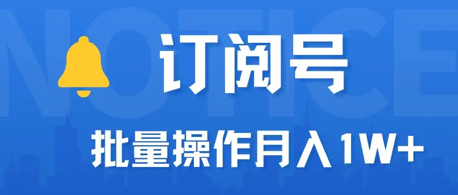订阅号流量主必备，爆款文章一键生成神器，10日速起号，批量操作月入1W+不是梦！-优优云创网