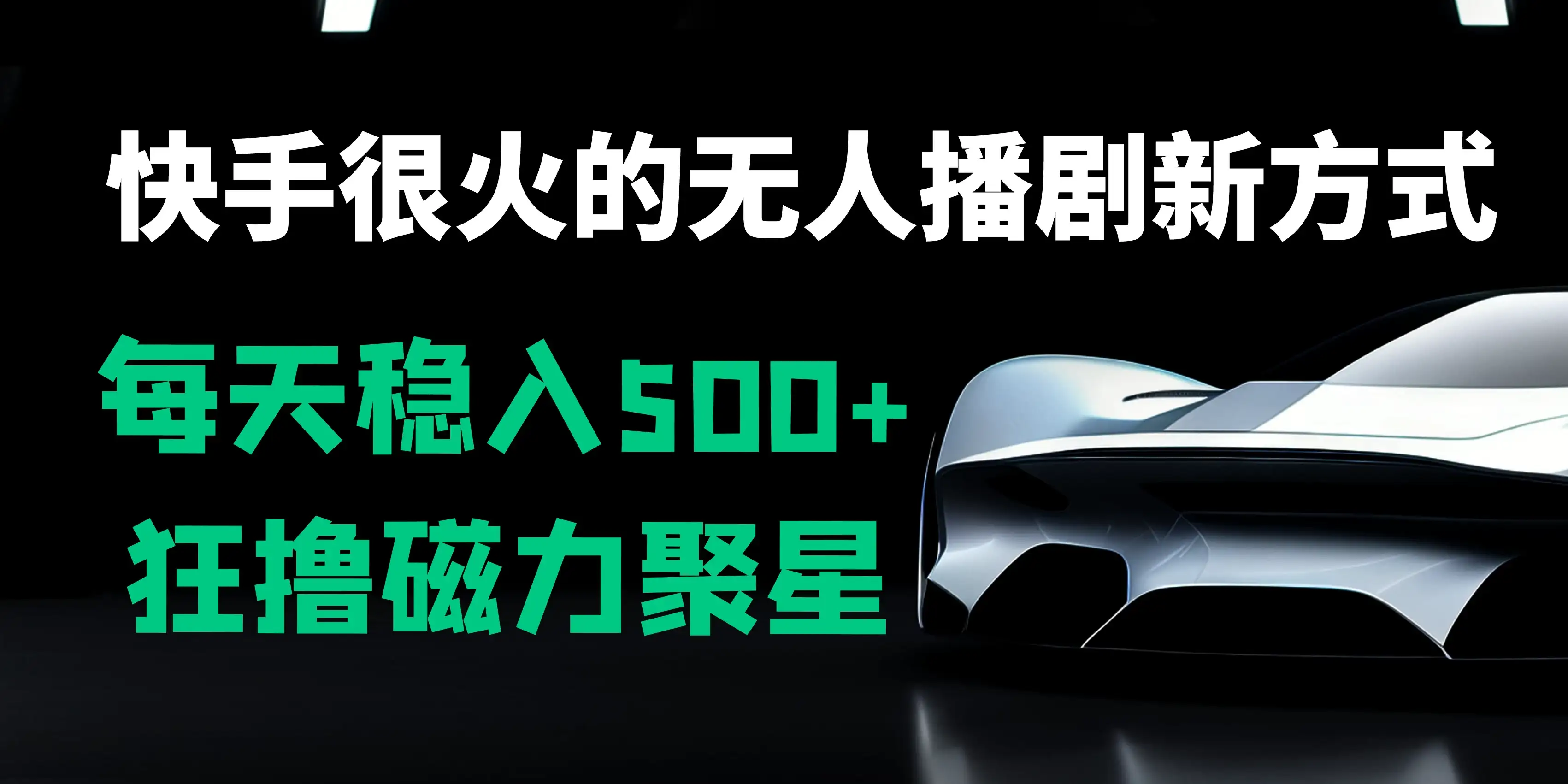 快手很火的无人播剧新方式，每天稳入500+，狂撸磁力聚星，老项目新玩法-优优云创网