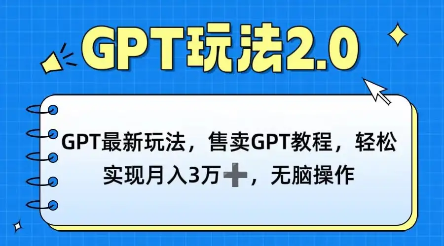 GPT最新玩法，售卖GPT教程，轻松实现月入3万+，无脑操作-优优云创网