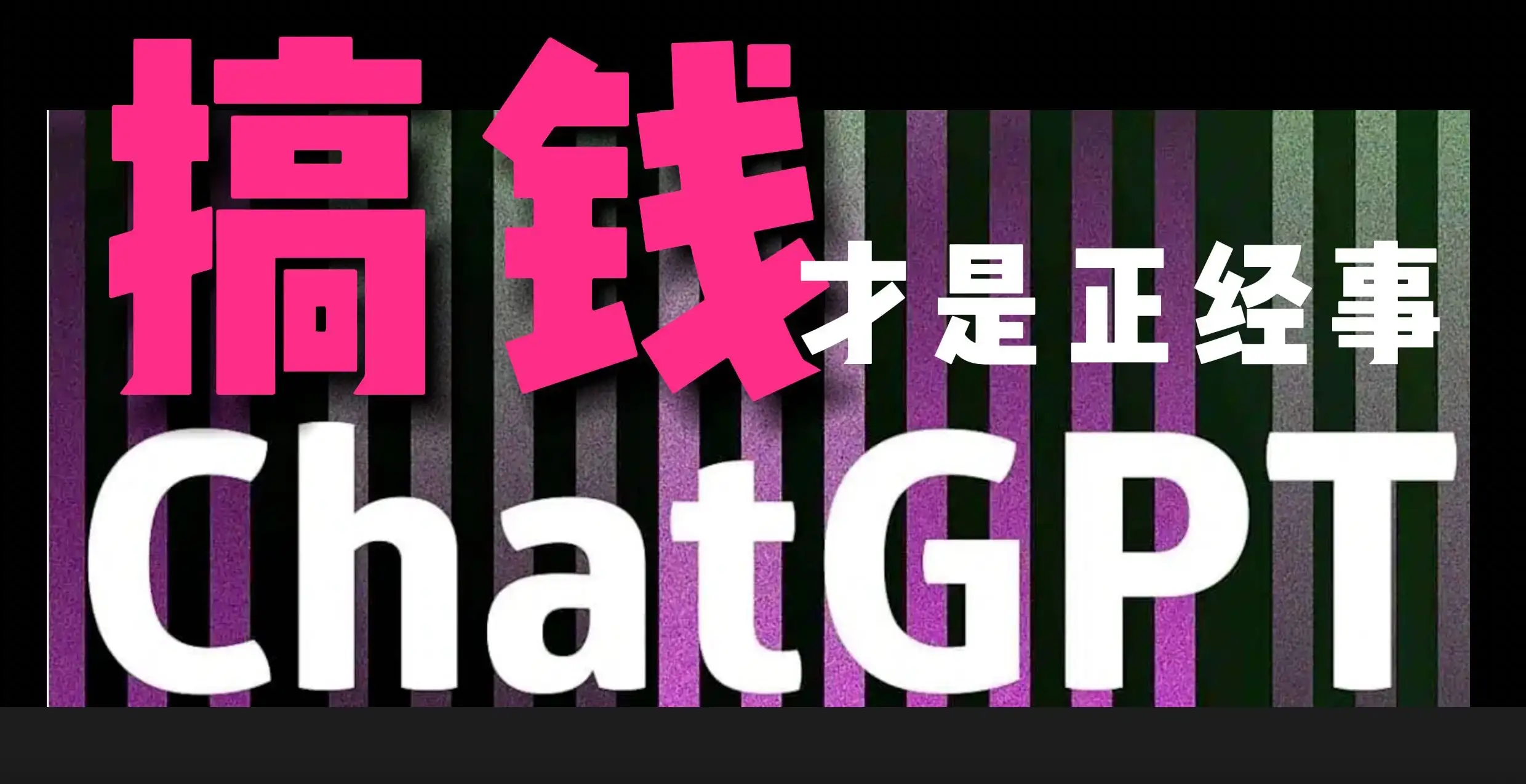 AI掘金，GPT账号售卖，代充4.0，市场巨大，轻松月入3万+-优优云创网