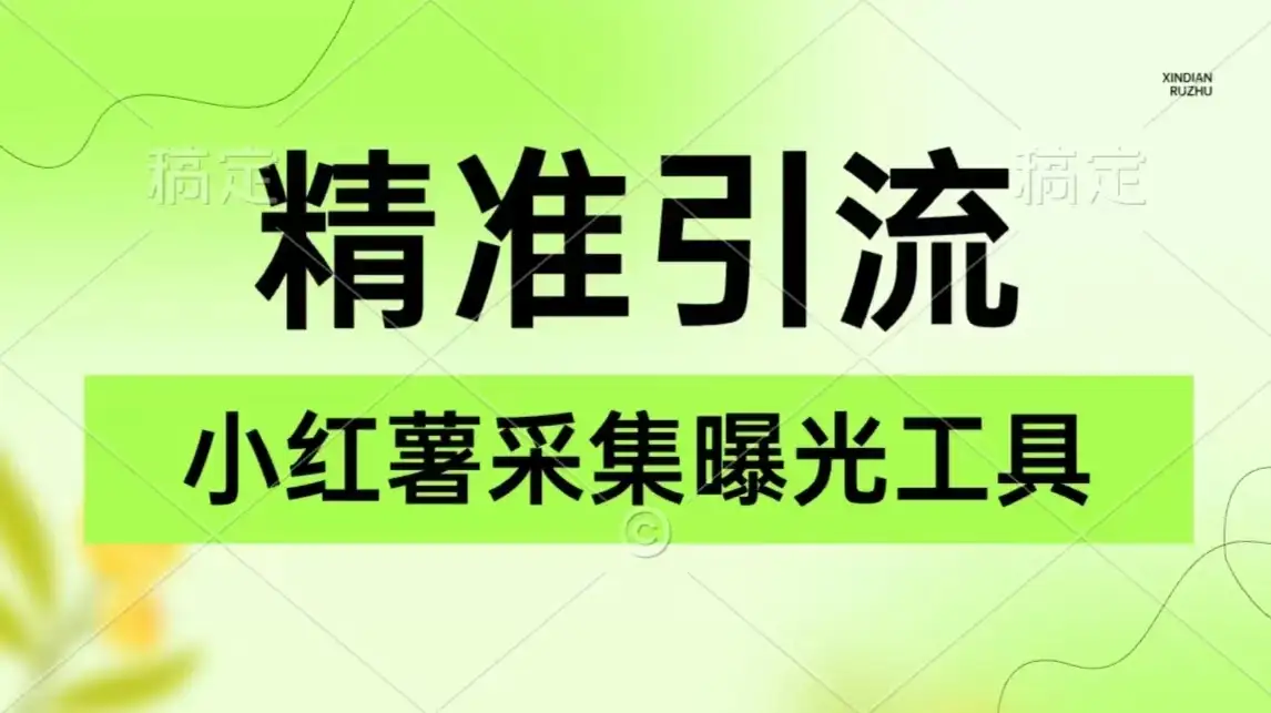 精准引流必备，红薯采集曝光，可采集精准客户群体，保姆级教程-优优云创网