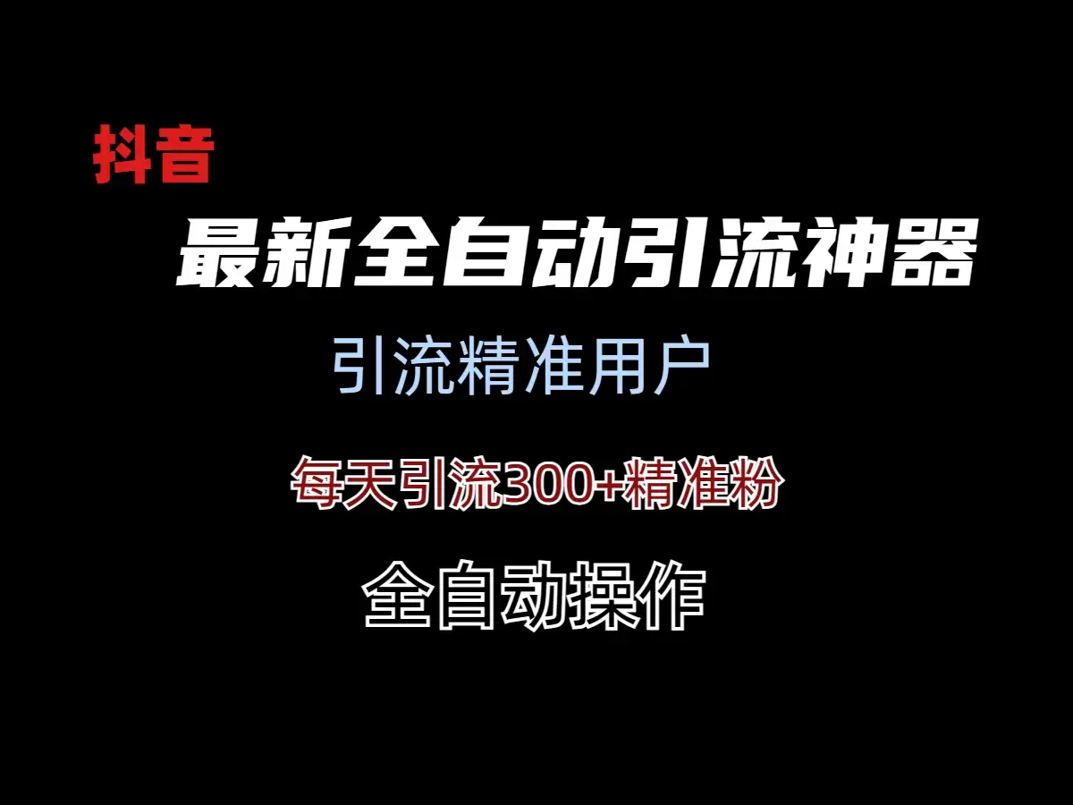外面收费3980的DY全自动引流神器(加强版)-优优云创网