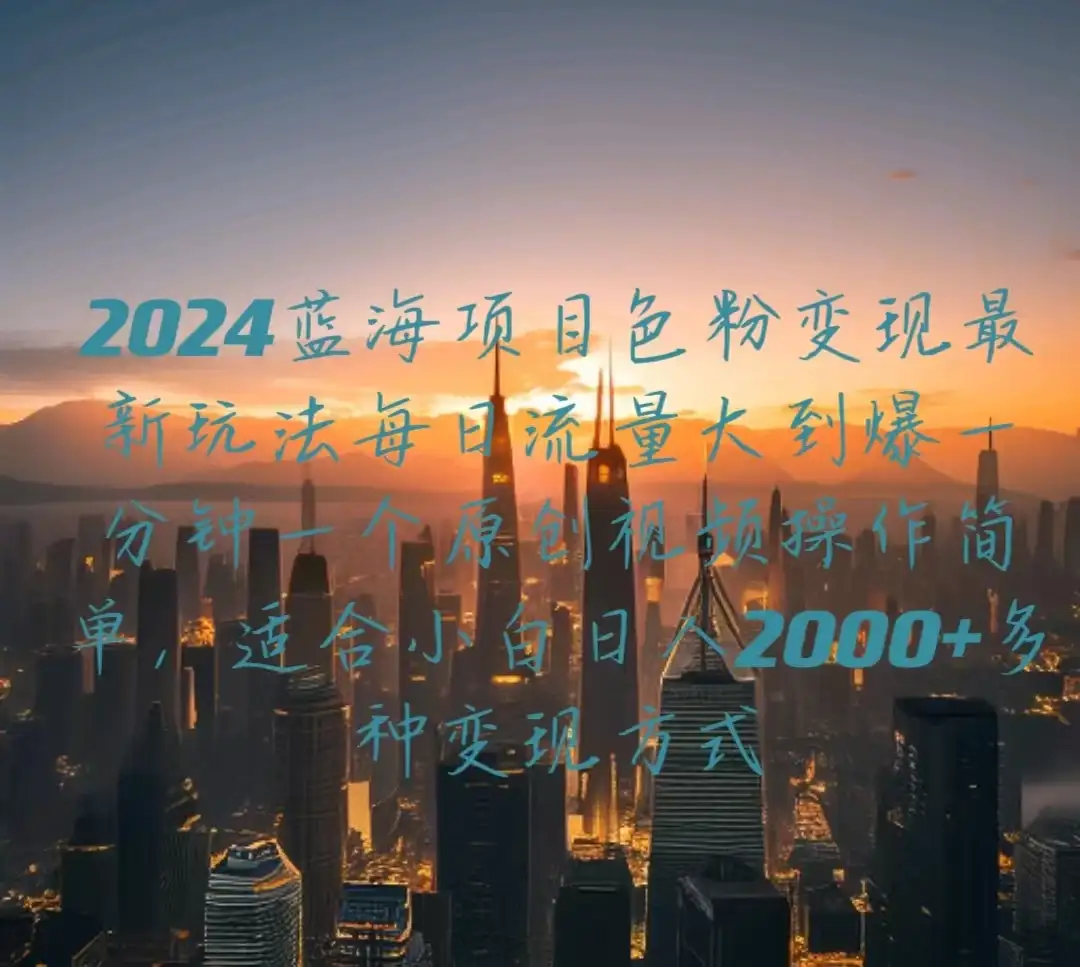 2024蓝海项目，色粉变现最新玩法，每日流量大到爆，一分钟一个原创视频操作简单适合小白，日入2000+多种变现方式-优优云创网
