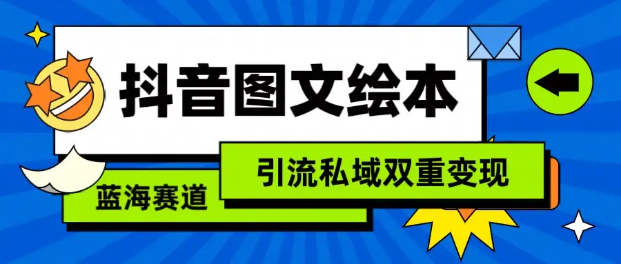 抖音儿童图文绘本，蓝海赛道，引流私域双重变现-优优云创网