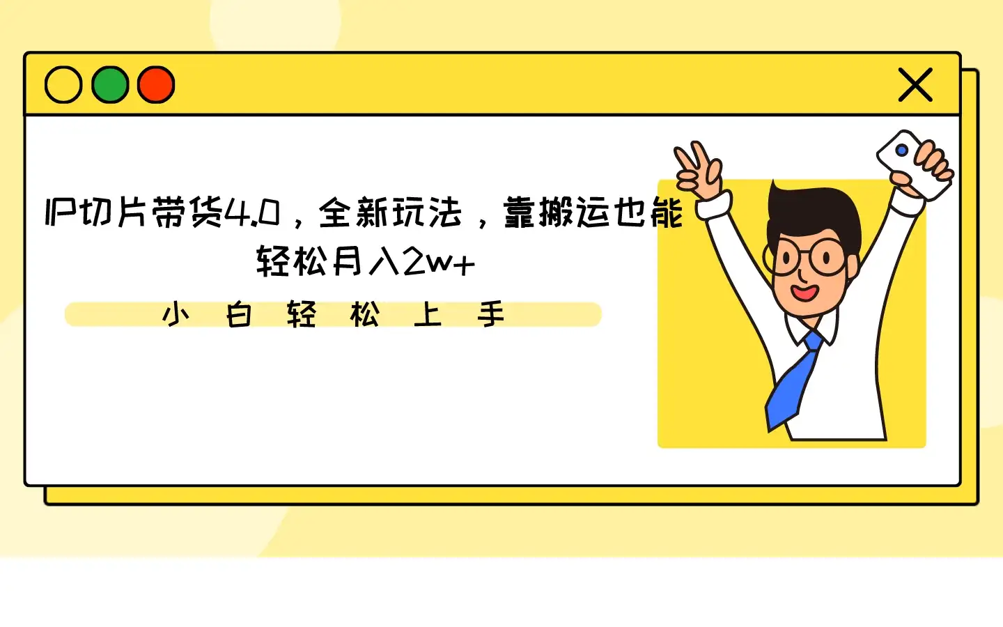 IP切片带货4.0，全新玩法，靠搬运也能轻松月入2w+-优优云创网