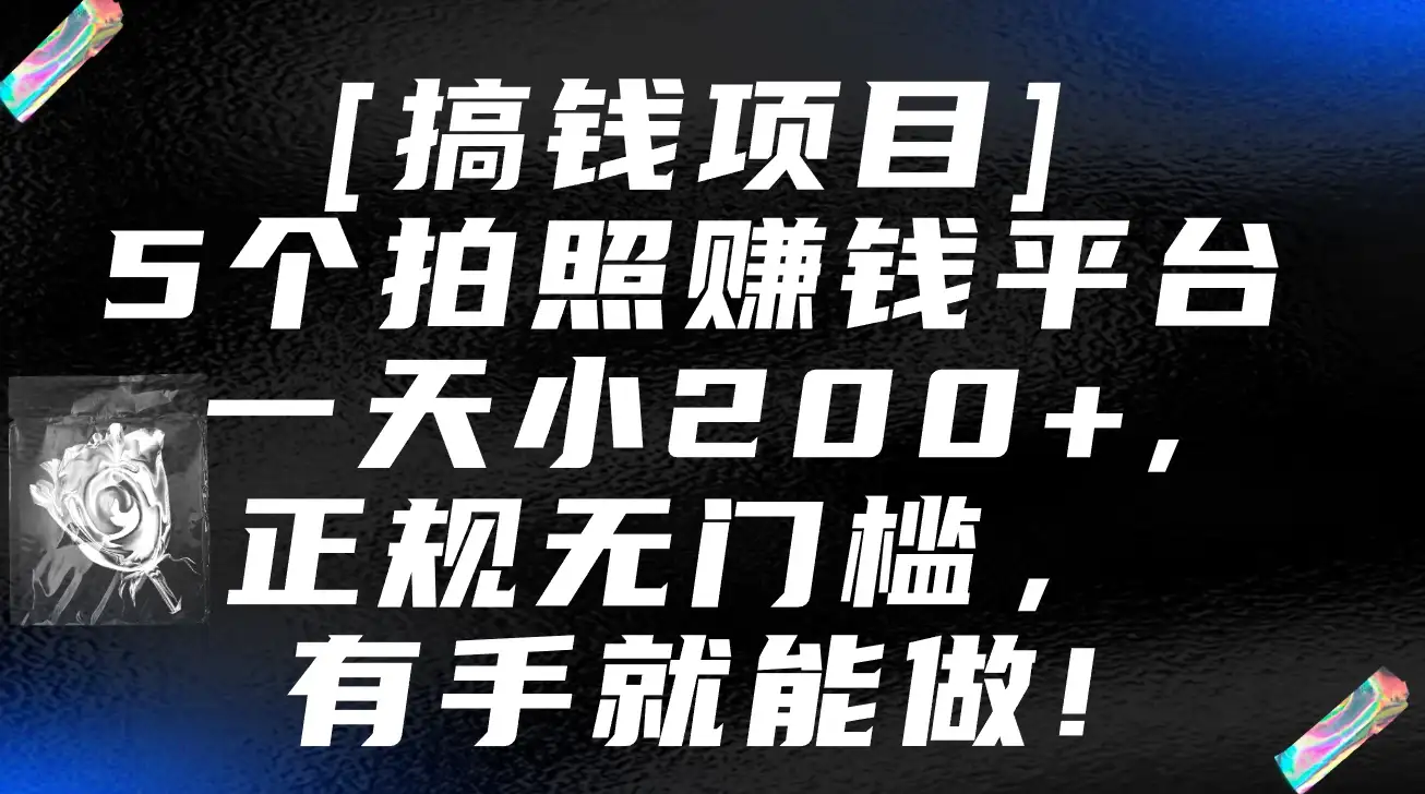 5个拍照赚钱平台，一天小200+，正规无门槛，有手就能做【保姆级教程】-优优云创网