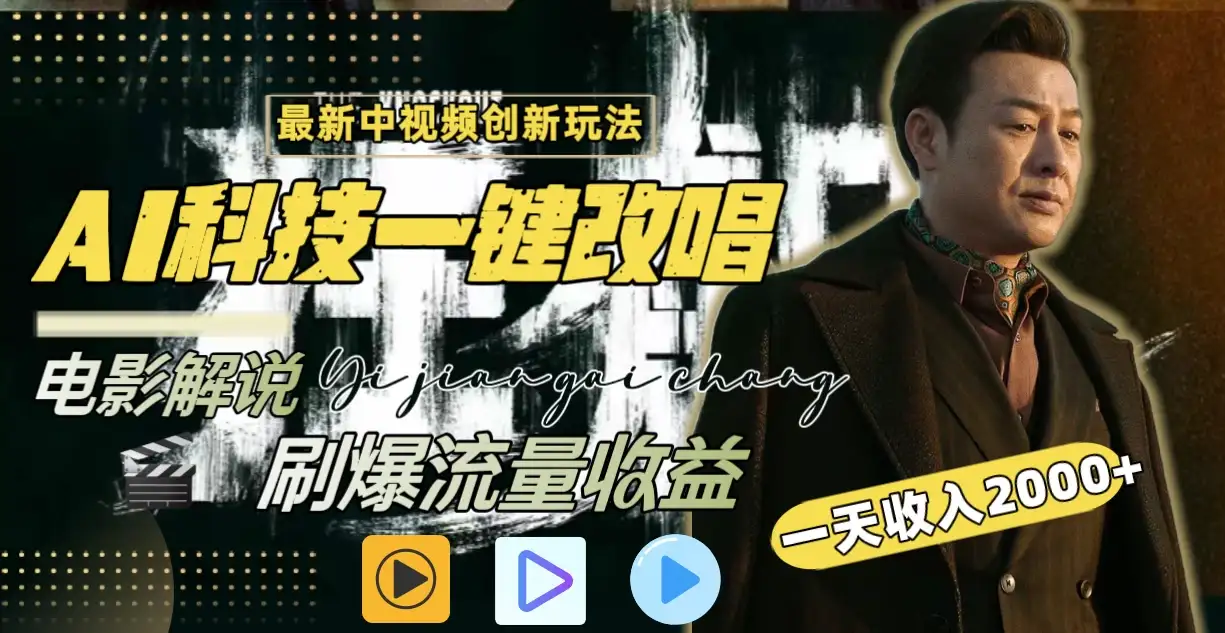 中视频最新玩法，AI一键改唱影视解说，刷爆全网流量，日入2000＋，全平台通用-优优云创网