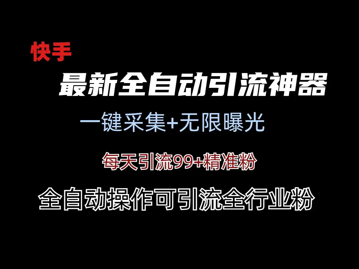 最新快手全自动引流方法+工具(价值2980)-优优云创网