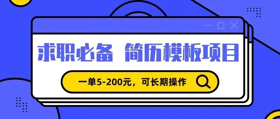 靠卖求职简历模版，一单利润5-200，轻松日入600+-优优云创网