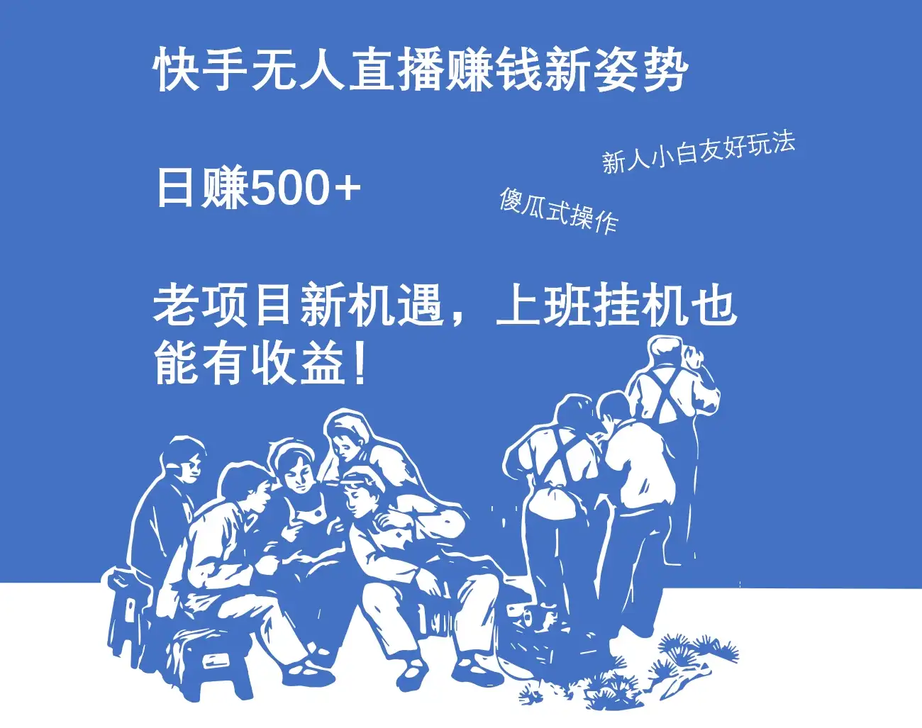 快手无人直播赚钱新姿势，日赚500+ 老项目新机遇，上班挂机也能有收益！-优优云创网