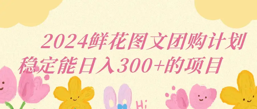 2024鲜花图文团购计划稳定能日入三位数-优优云创网