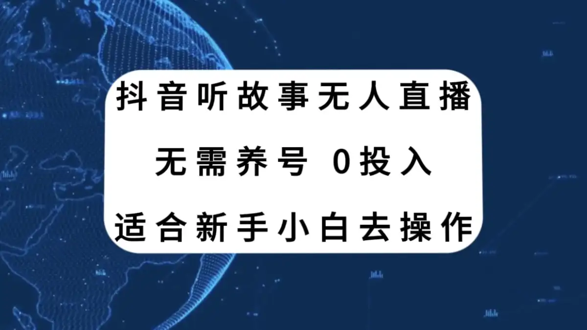 听故事无人直播新玩法，无需养号、适合新手小白去操作-优优云创网