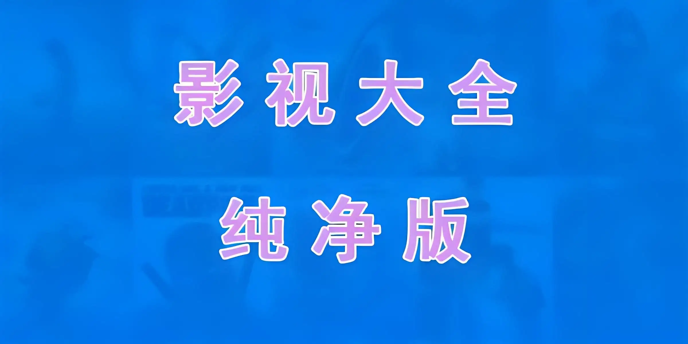 免费电视软件，安装后可看各种影视节目-优优云创网