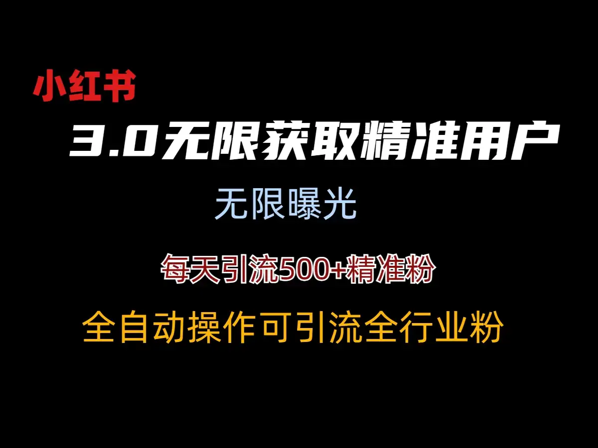 小红书3.0无限获取精准用户进行曝光引流-优优云创网