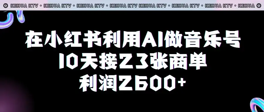 在小红书利用AI做音乐号，10天接23张商单，获利2600元，小白可以操作-优优云创网
