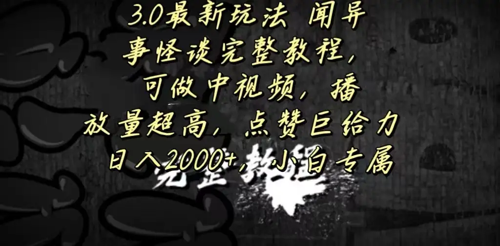 3.0最新玩法，闻异事怪谈完整教程，可做中视频，播放量超高，点赞巨给力，日入2000+，小白专属-优优云创网