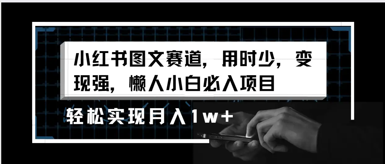 小红书图文赛道，用时少，变现强，懒人小白必入项目，轻松实现月入1w+-优优云创网