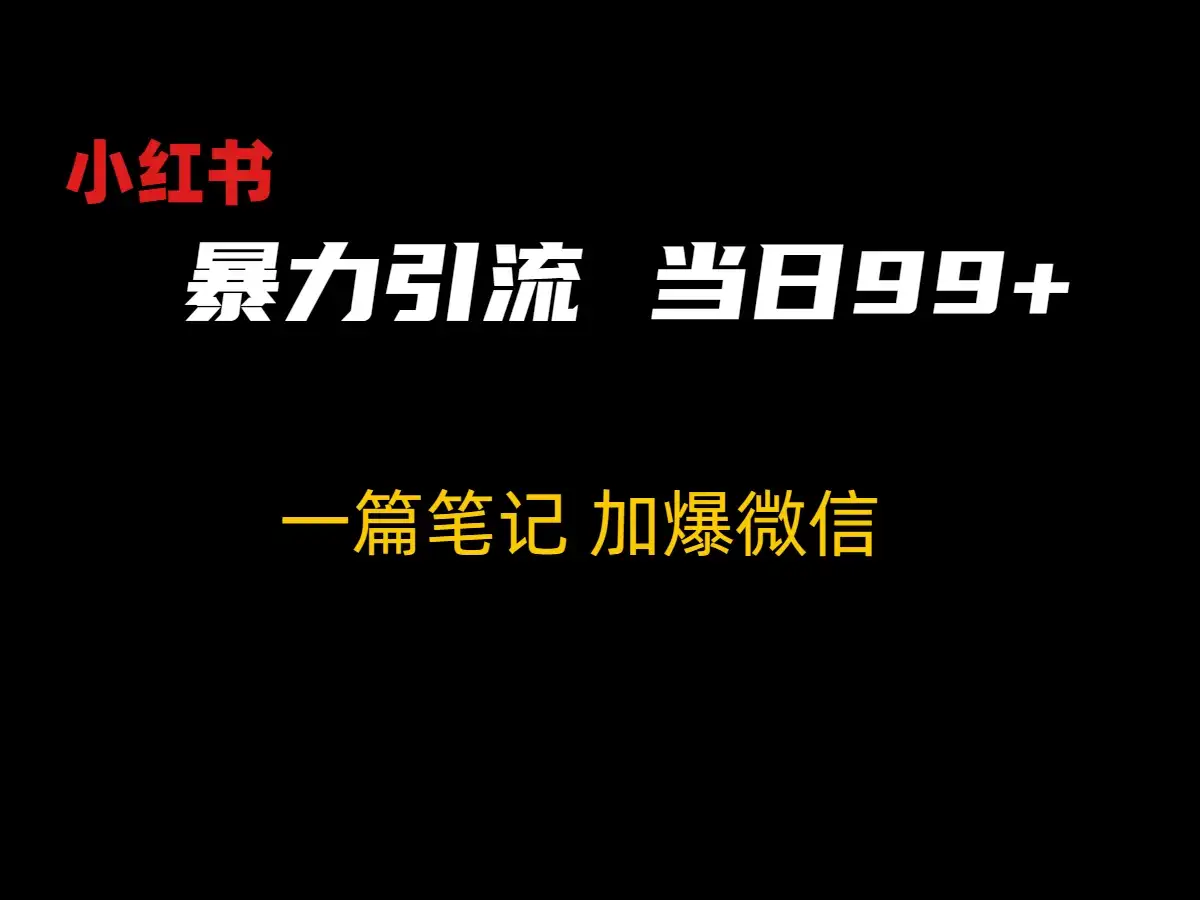 小红书暴力引流方法，当日99+，非常简单的引流方法-优优云创网
