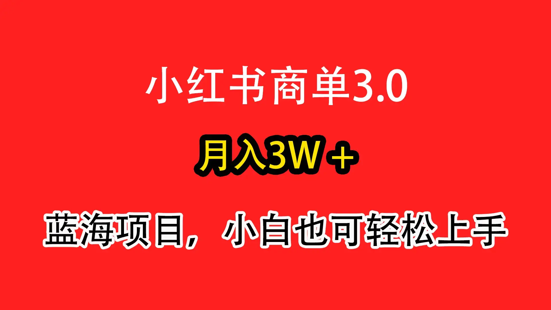 小红书商单3.0，月入3w＋，蓝海项目，小白轻松上手-优优云创网