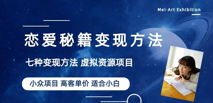 恋爱秘籍变现项目，情感赛道冷门玩法，做年轻人的生意，日入800+-优优云创网