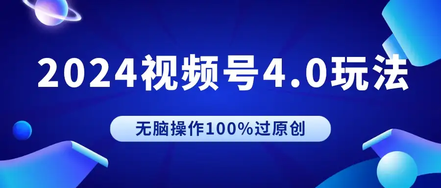 2024视频号4.0玩法，无脑操作100%过原创，条条上热门，单日收益1000+-优优云创网