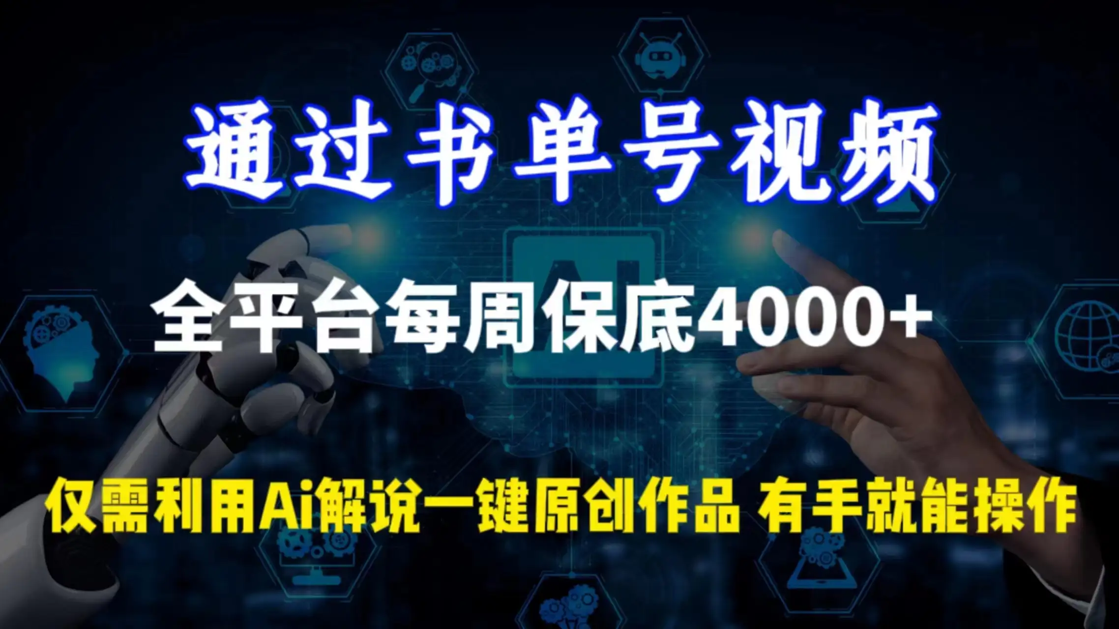 通过书单号视频，全平台每周保底4000+仅需利用AI解说一键原创作品，有手就能操作-优优云创网