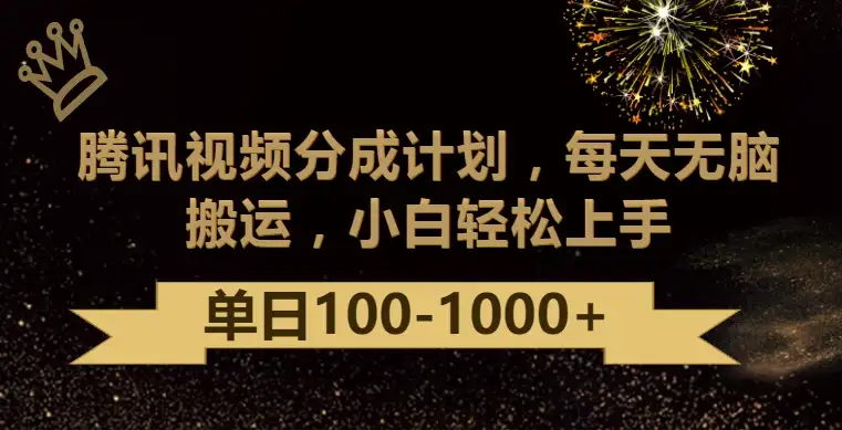 腾讯视频分成计划最新玩法，无脑搬运，日入100-1000+-优优云创网