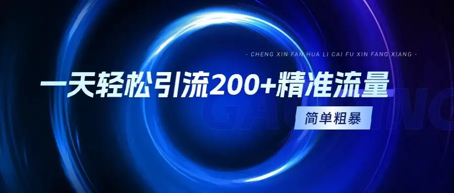 一天轻松引流200+精准流量，适合各行各业，一看就懂，简单粗暴-优优云创网