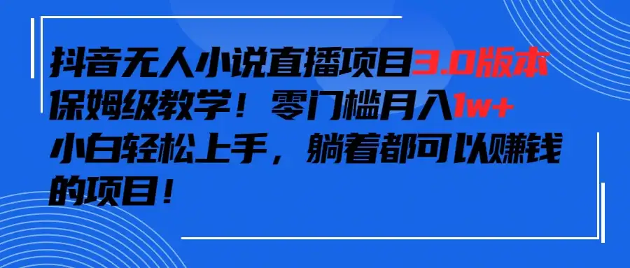 抖音小说最新3.0版本，零门槛月入1w+，躺着都可以赚钱的项目-优优云创网