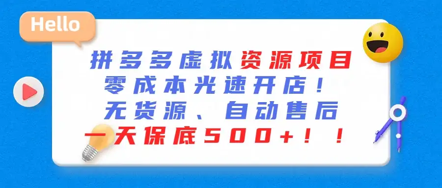 最新拼多多虚拟资源项目、零成本光速开、无货源、自动售后、一天保底500+-优优云创网