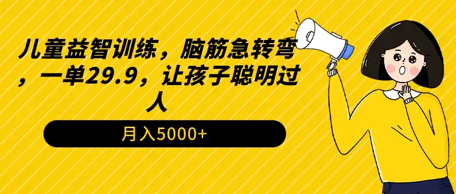 儿童益智训练，脑筋急转弯，一单29.9，让孩子聪明过人-优优云创网